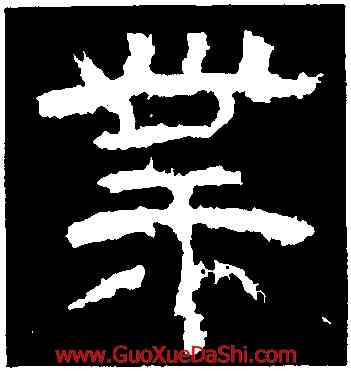 業,李隆基,書法字典